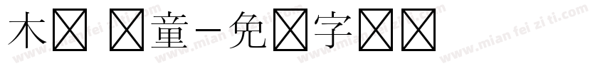 木头 儿童字体转换